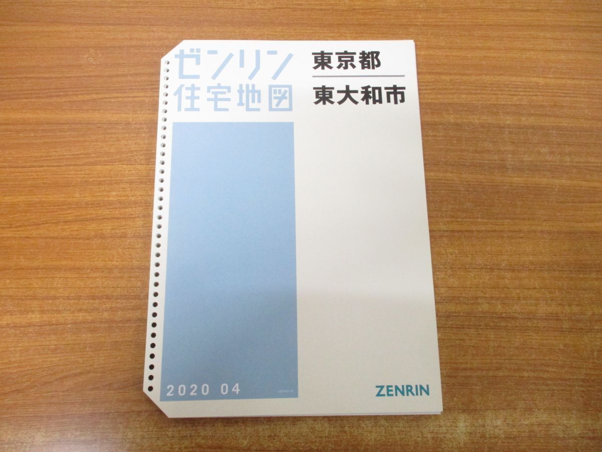 01)【同梱不可】ゼンリン住宅地図 東京都 東大和市/2020年4年4月/ZENRIN/MAP/マップ/地理/地域/13220011E/B4判/A