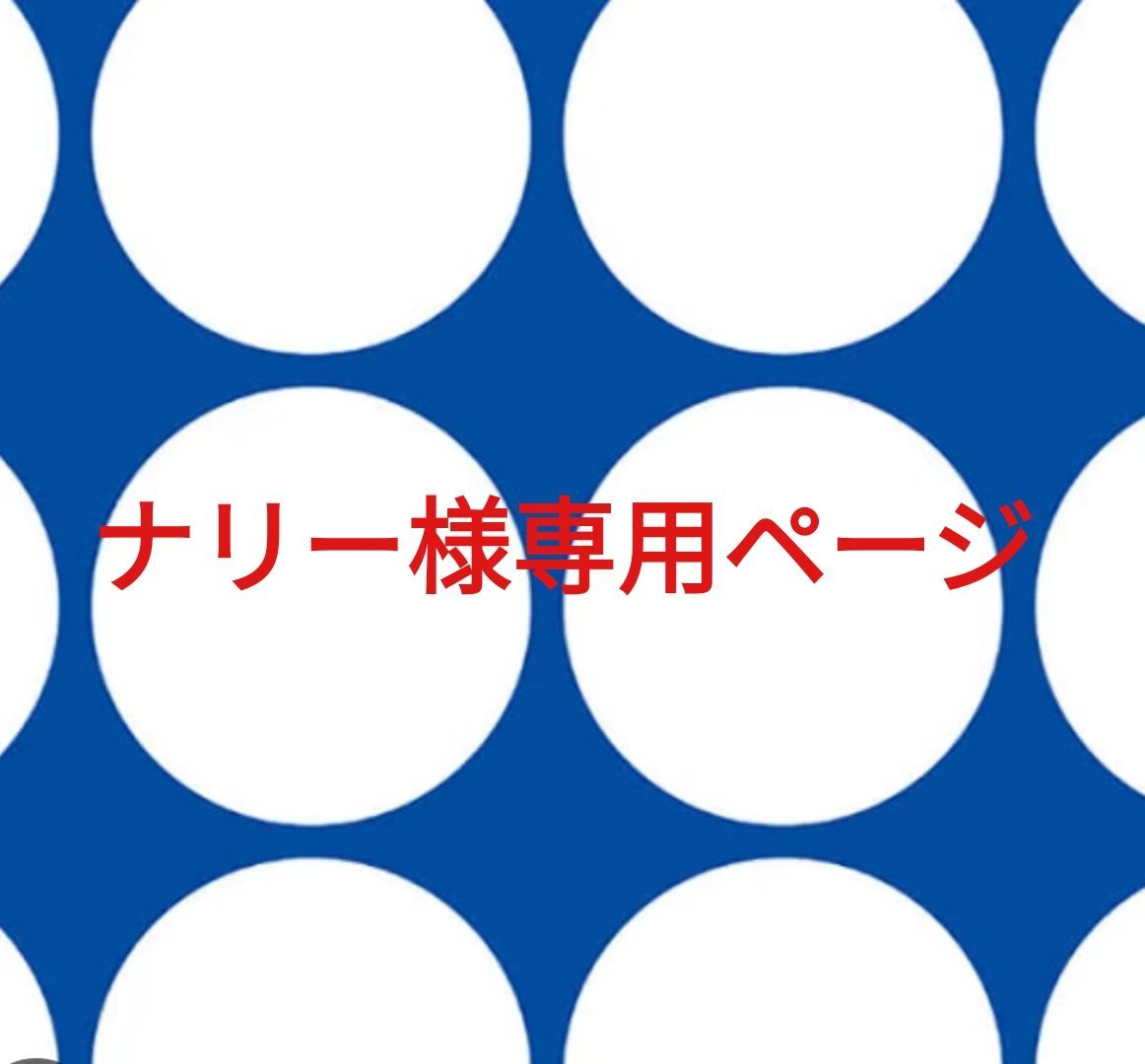 ナリー様専用ページです。