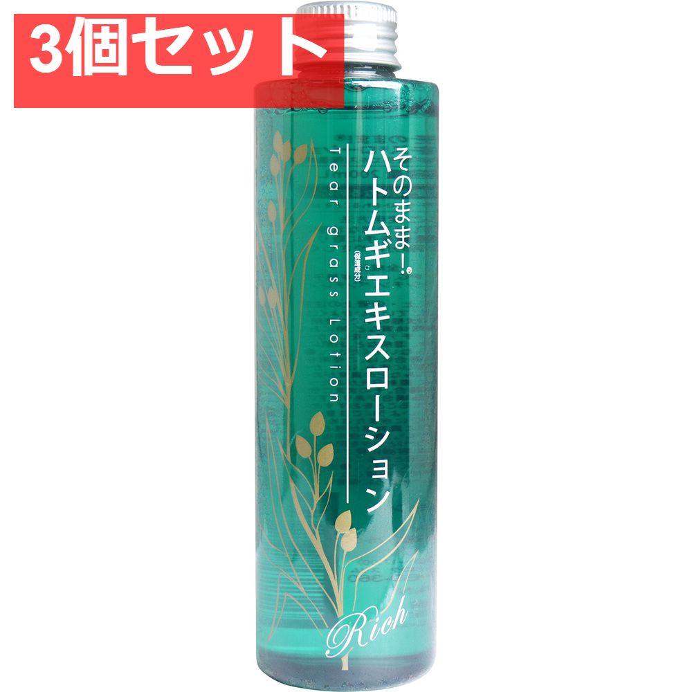そのまま！ ハトムギエキスローション リッチ 200mL 3個セット まとめ売り
