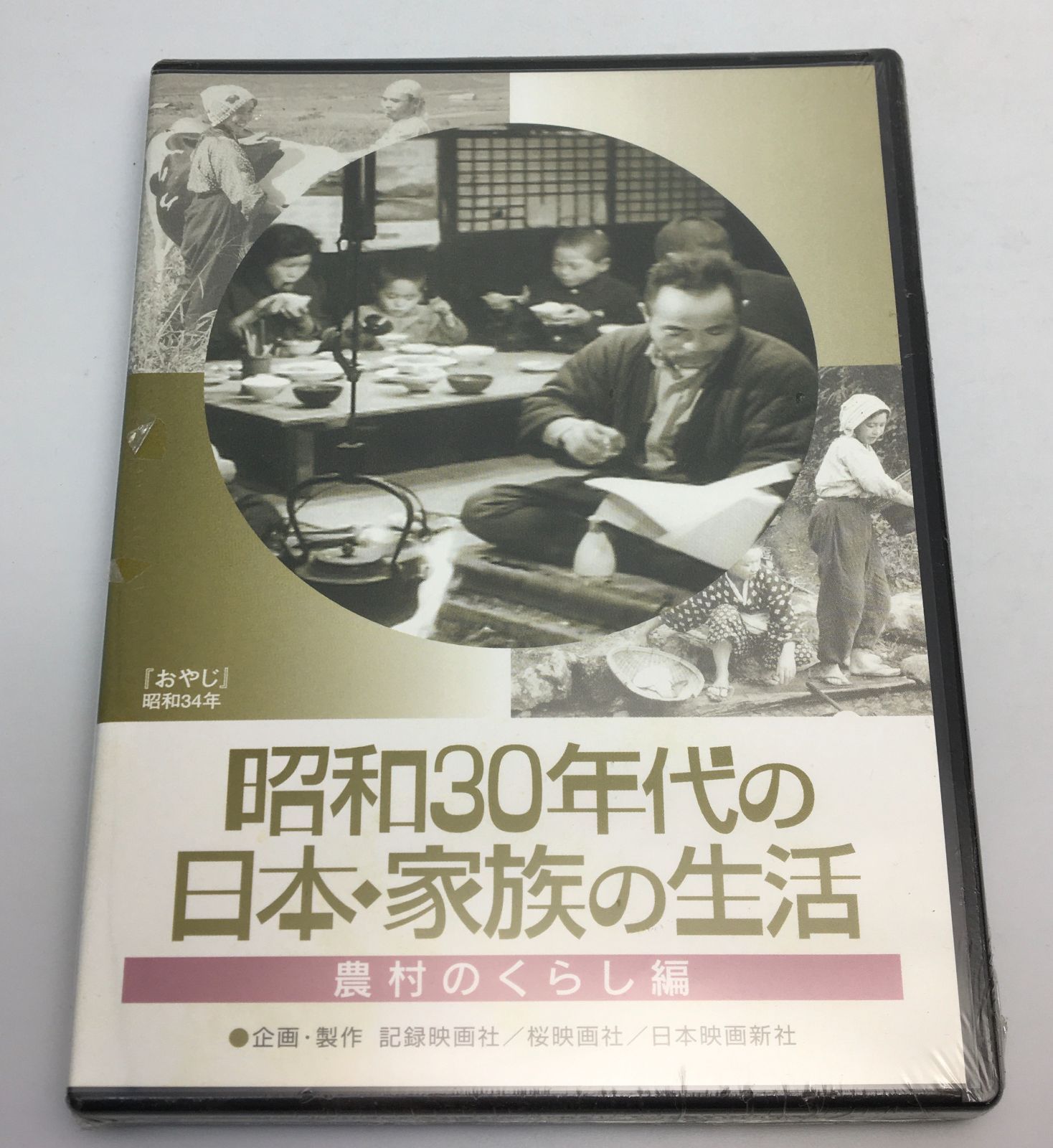 新品未開封DVD 趣味/昭和30年代の日本・家族の生活 農村のくらし(3
