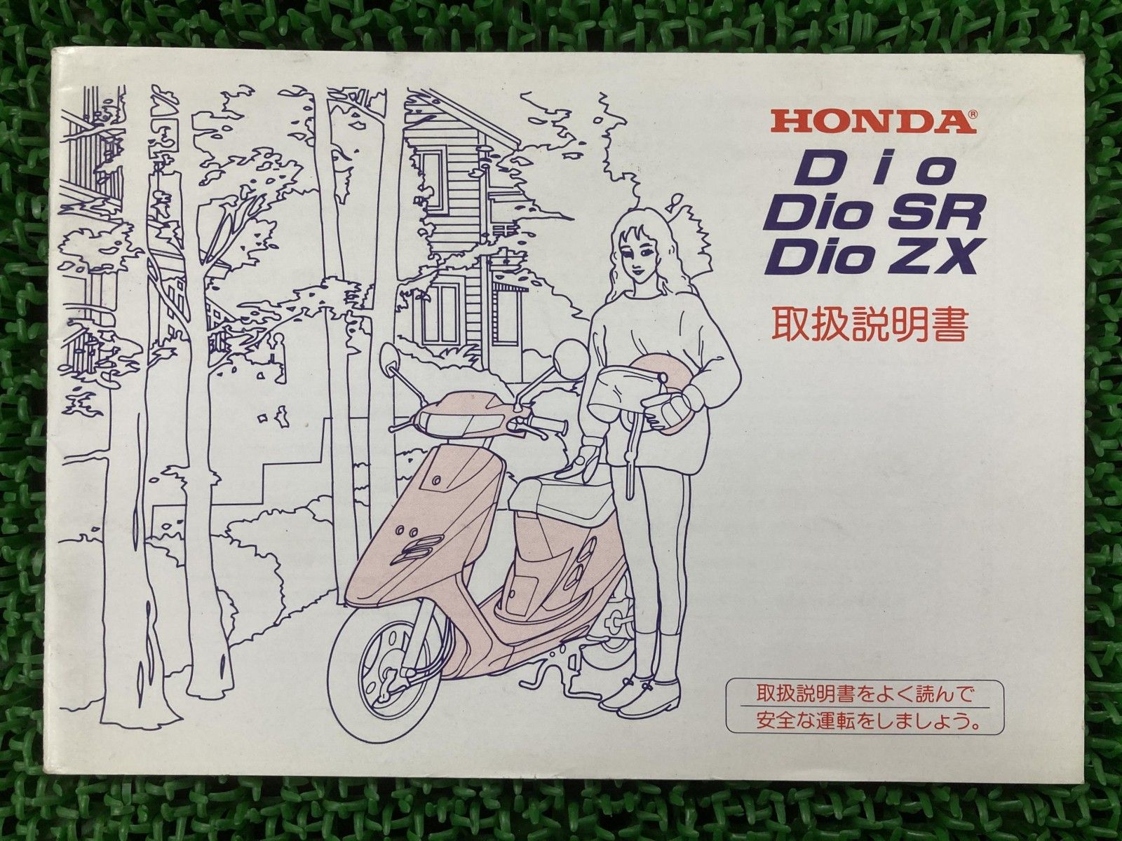 ディオ ディオSR ディオZX 取扱説明書 ホンダ 正規 中古 バイク 整備書