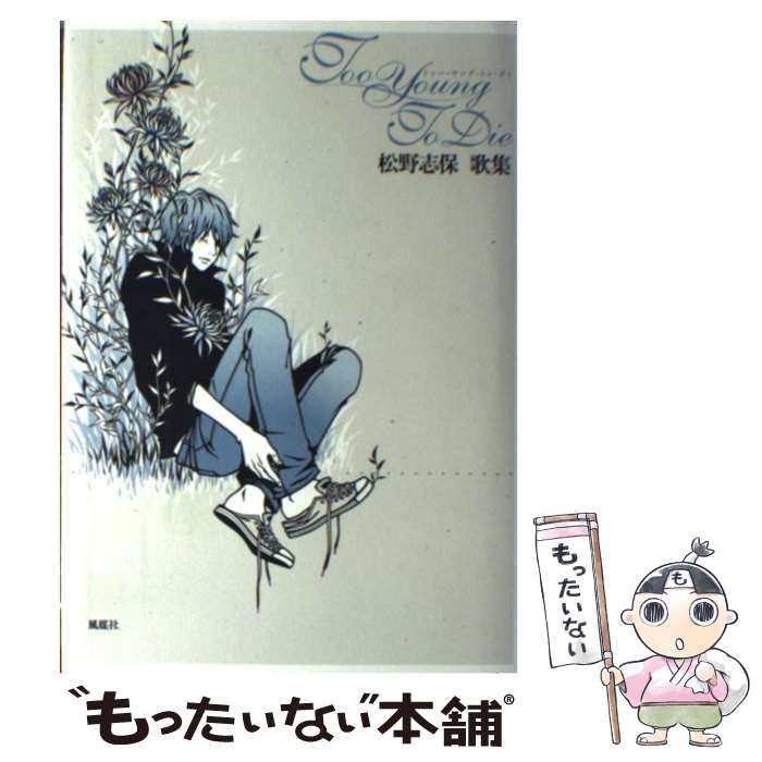 【中古】 Ｔｏｏ　ｙｏｕｎｇ　ｔｏ　ｄｉｅ 松野志保歌集/風媒社/松野志保 Amazon.co.jp: Too Young To Die: 松野志保歌集 : 松野 志保: 本