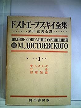 ドストエーフスキイ全集〈第1巻〉貧しき人々, 分身, 初期短篇八篇 (1954年) 中古】ドストエーフスキイ全集〈第1巻〉貧しき人々, 分身, 初期