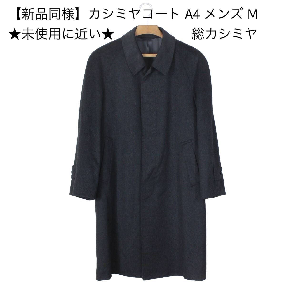 M44【新品同様】カシミヤコート A4 メンズ M チャコール ★未使用に近い★ M44【新品同様】カシミヤコート A4 メンズ M ☆未使用に近い