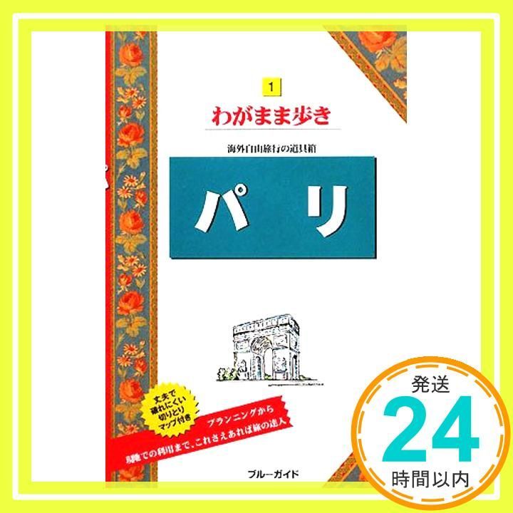 パリ ブルーガイドわがまま歩き1 ブルーガイド わがまま歩き 1 海外自由旅行の道具箱 Nov 14 2008 ブルーガイド_03