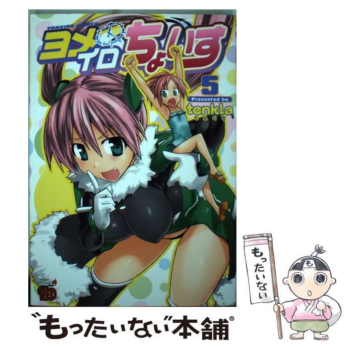 福袋安いいね半額ストア 中古】 ヨメイロちょいす （チャンピオンREDコミックス 5 青年漫画