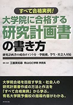 【中古】 すべて合格実例!大学院に合格する研究計画書の書き方 研究計画書の成功ポイントを一挙掲載。学生・社会人対応
