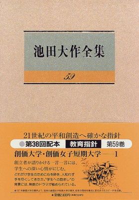 池田大作全集 計59冊セット売り 池田大作全集 (第59巻) - メルカリ