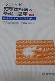 ケロイド・肥厚性瘢痕の基礎と臨床 3版 ケロイド・肥厚性瘢痕の基礎と臨床 3版 - メルカリ