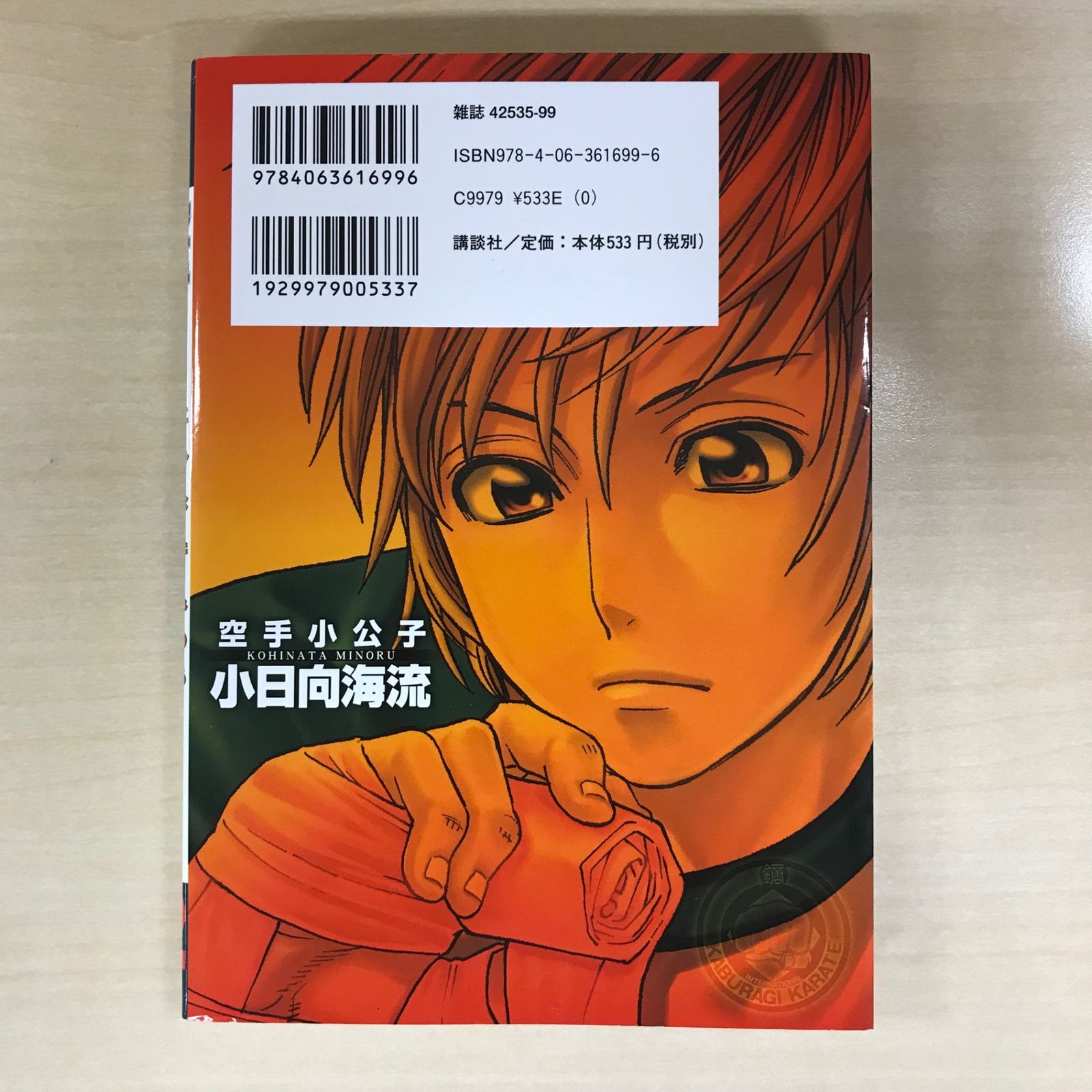 空手小公子　小日向海流　1〜32、34〜50巻 空手小公子 小日向海流 |馬場康誌 | まずは無料試し読み！Renta