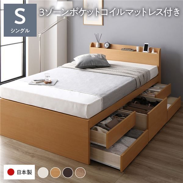 〔お客様組み立て〕 収納 ベッド 宮付き 通常丈 シングル 3ゾーンポケットコイルマットレス付き ナチュラル 収納付き 引き出し付き 棚付き 宮棚付き コンセント付き 大容量 収納 すのこ チ