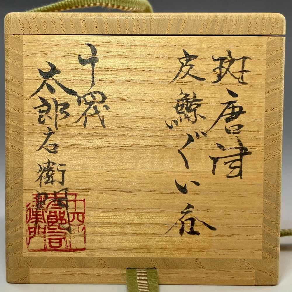 斑唐津皮鯨ぐい呑 陶磁器