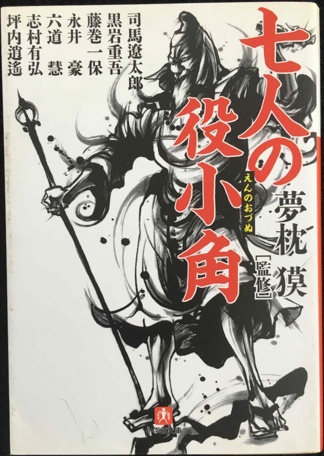 七人の役小角〔小学館文庫〕 (小学館文庫 ゆ 2-1) Amazon.co.jp: 七人の役小角〔小学館文庫〕 (小学館文庫 ゆ 2-1