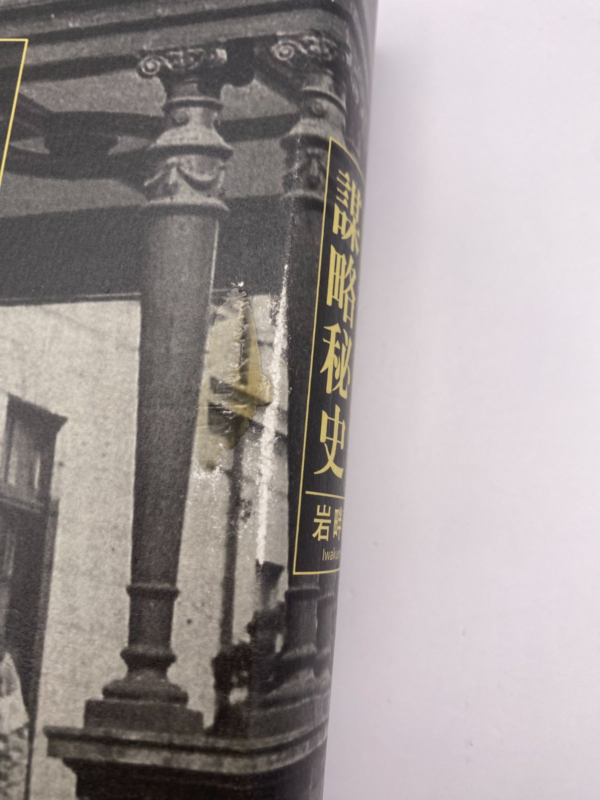 昭和陸軍謀略秘史 - メルカリ