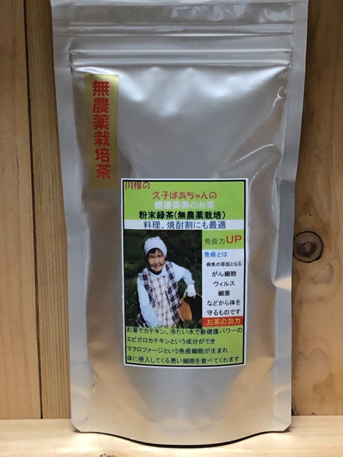 当店一番人気 無農薬栽培茶 100g×3個 久子ばあちゃんの健康長寿のお茶 夏バテ対策に最適