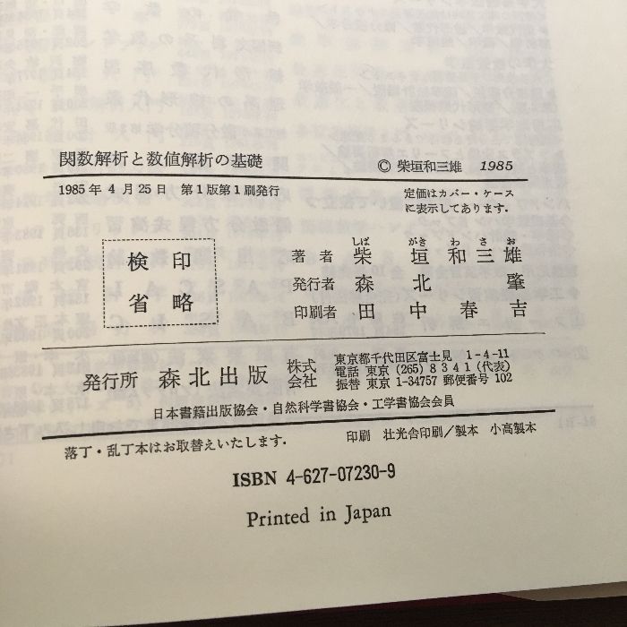 関数解析と数値解析の基礎』柴垣和三雄/森北出版株式会社/1985年