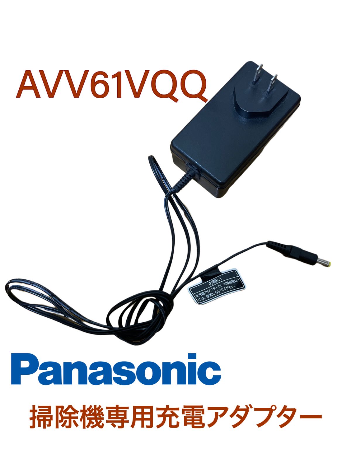 TJ019】Panasonic 掃除機専用充電アダプター AVV61V-QQ - メルカリ