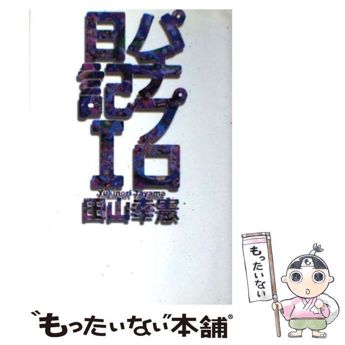 【中古】 パチプロ日記/白夜書房/田山幸憲 中古】 パチプロ日記 / 田山 幸憲 / 白夜書房 - メルカリ