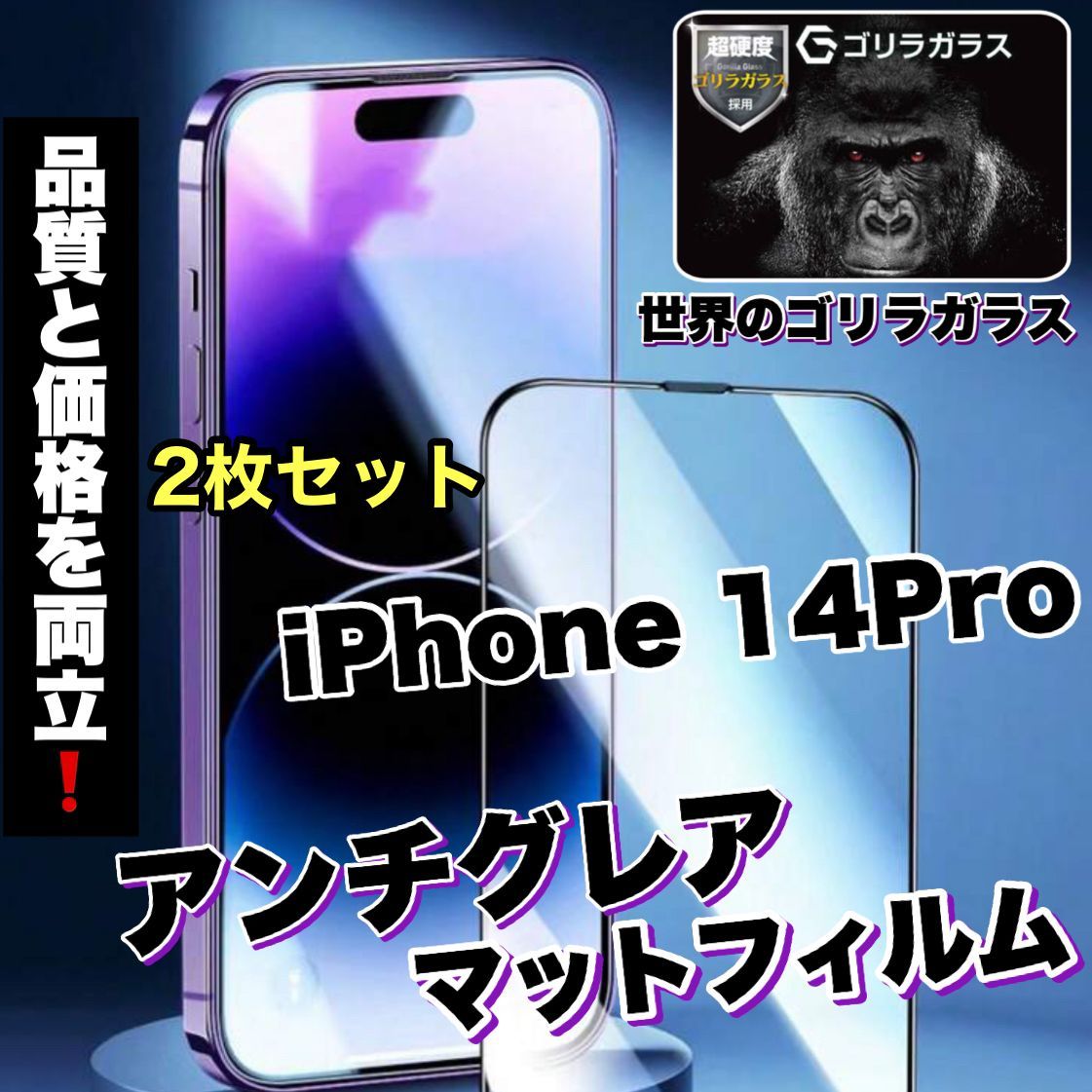 ゲームに最適！さらさら手触りマットタイプ【iPhone14Pro】アンチグレアメタルグレード全面保護フィルム２枚セット 《高品質ゴリラガラス》 -  メルカリ