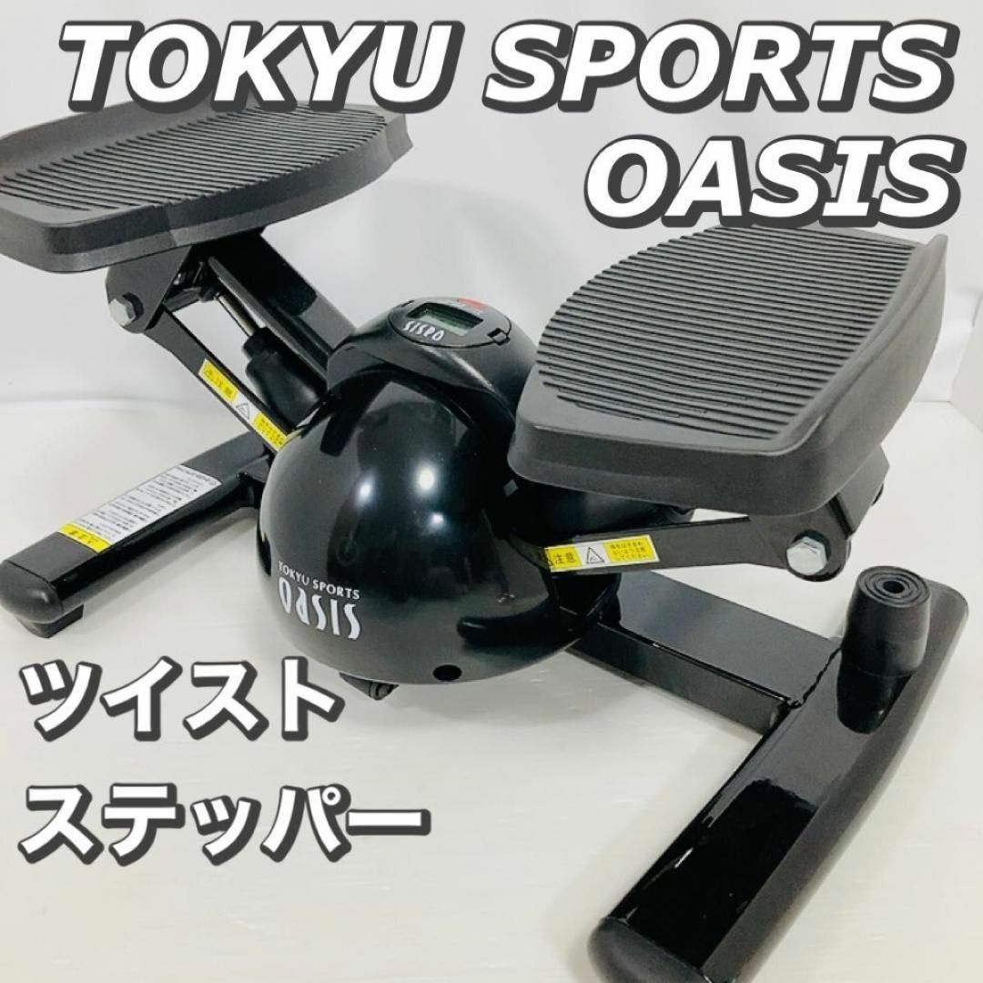 東急スポーツオアシス ツイスト ステッパー Premium SP-400 家庭用