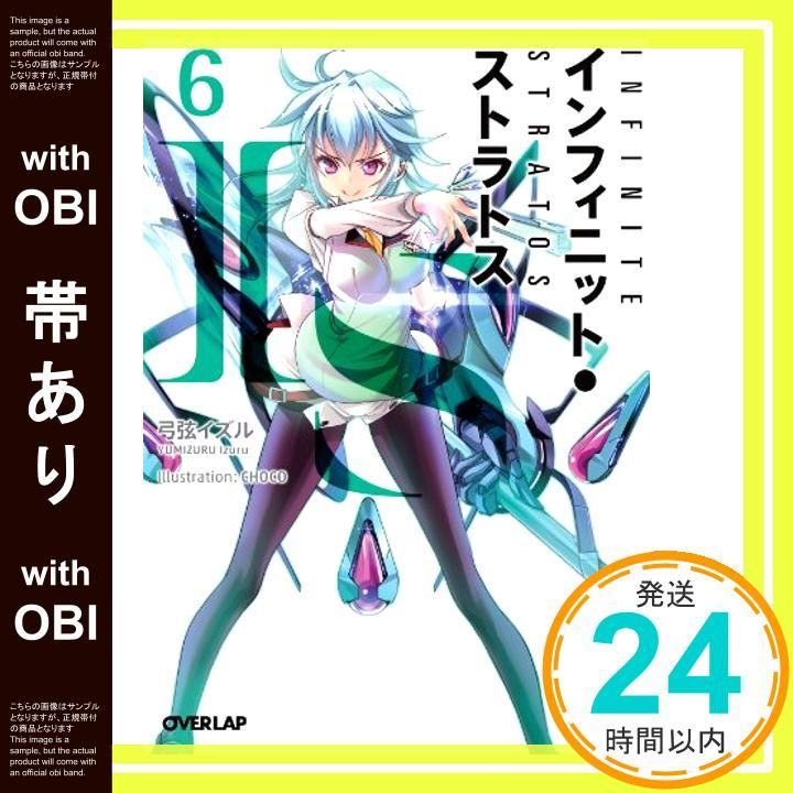 帯あり】IS〈インフィニット・ストラトス〉 6 (オーバーラップ
