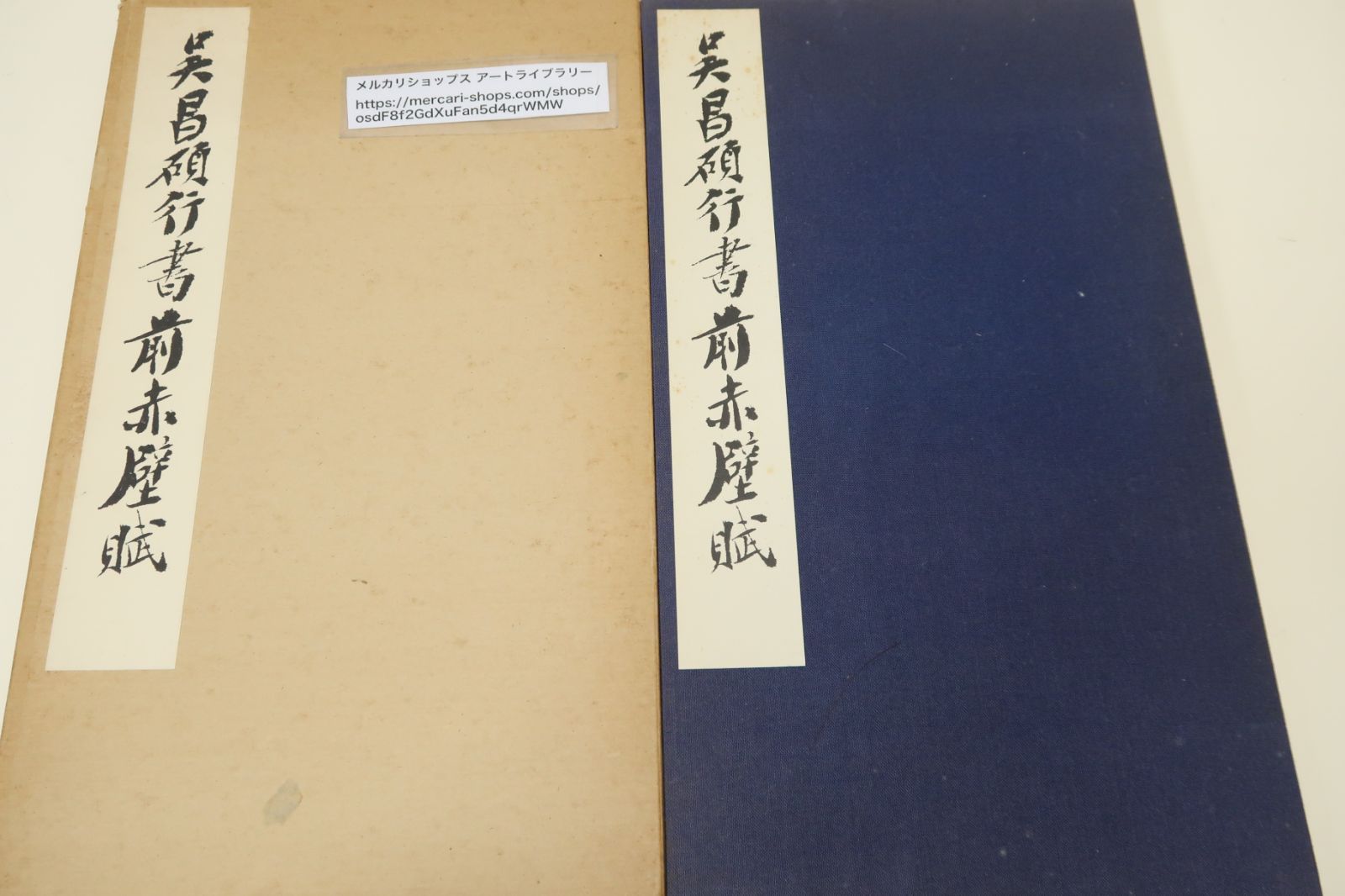 菘翁行書前後赤壁賦　二冊 菘翁書前赤壁賦 鳩居堂 | 悠久堂書店
