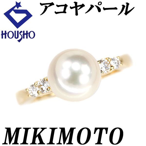 ミキモト アコヤ真珠 リング ダイヤモンド K18イエローゴールド MIKIMOTO 宝正 901372
