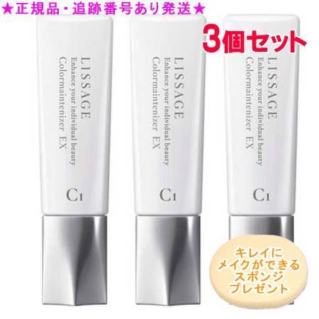 LISSAGE リサージ カラーメインテナイザー EX C1 ベージュC 30ml 3個セット スポンジプレゼント