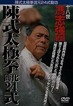 (未使用･未開封品)陳式太極拳簡化二十四式 [DVD] DVD 陳式太極拳簡化24式