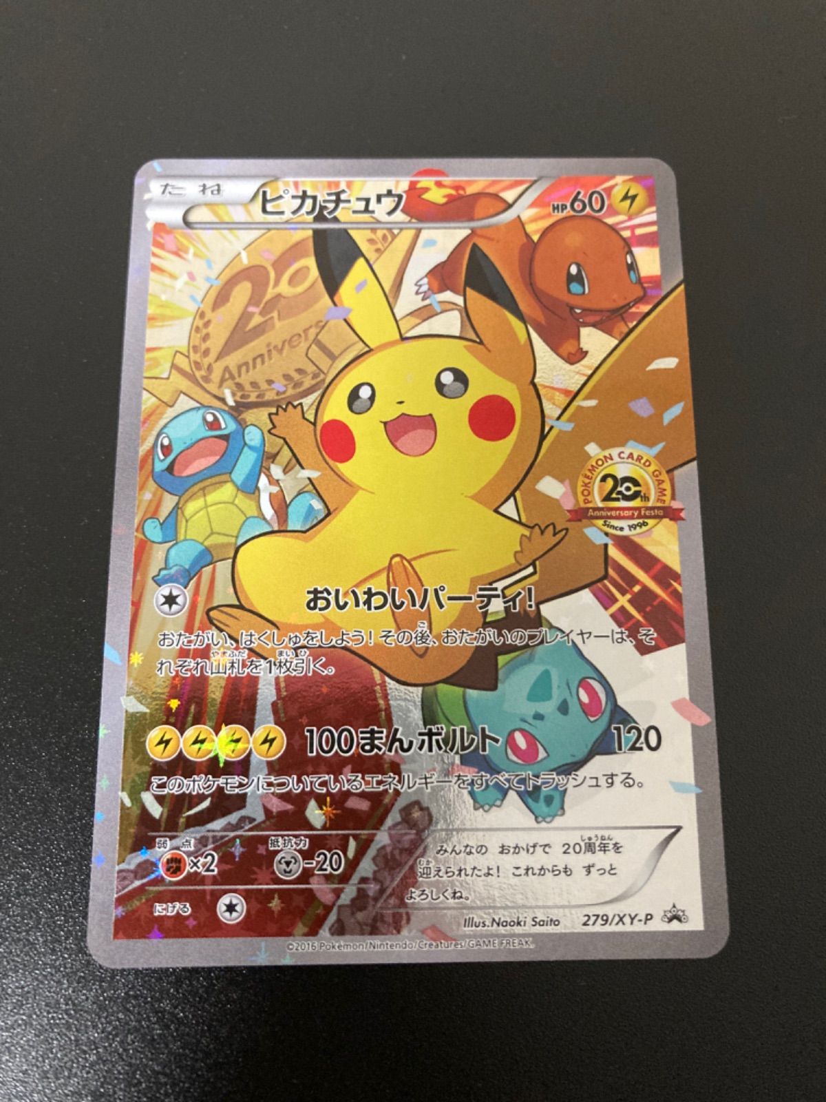 おいわいピカチュウ 20thアニバーサリーフェスタ - メルカリ