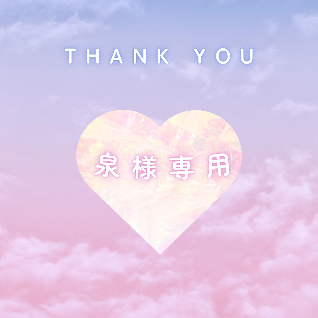泉様専用 - メルカリ