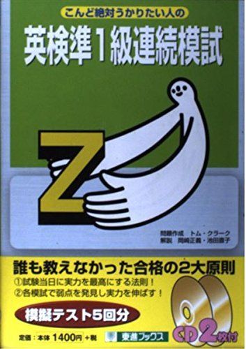CD付こんど絶対うかりたい人の英検準1級連続模試 | トム