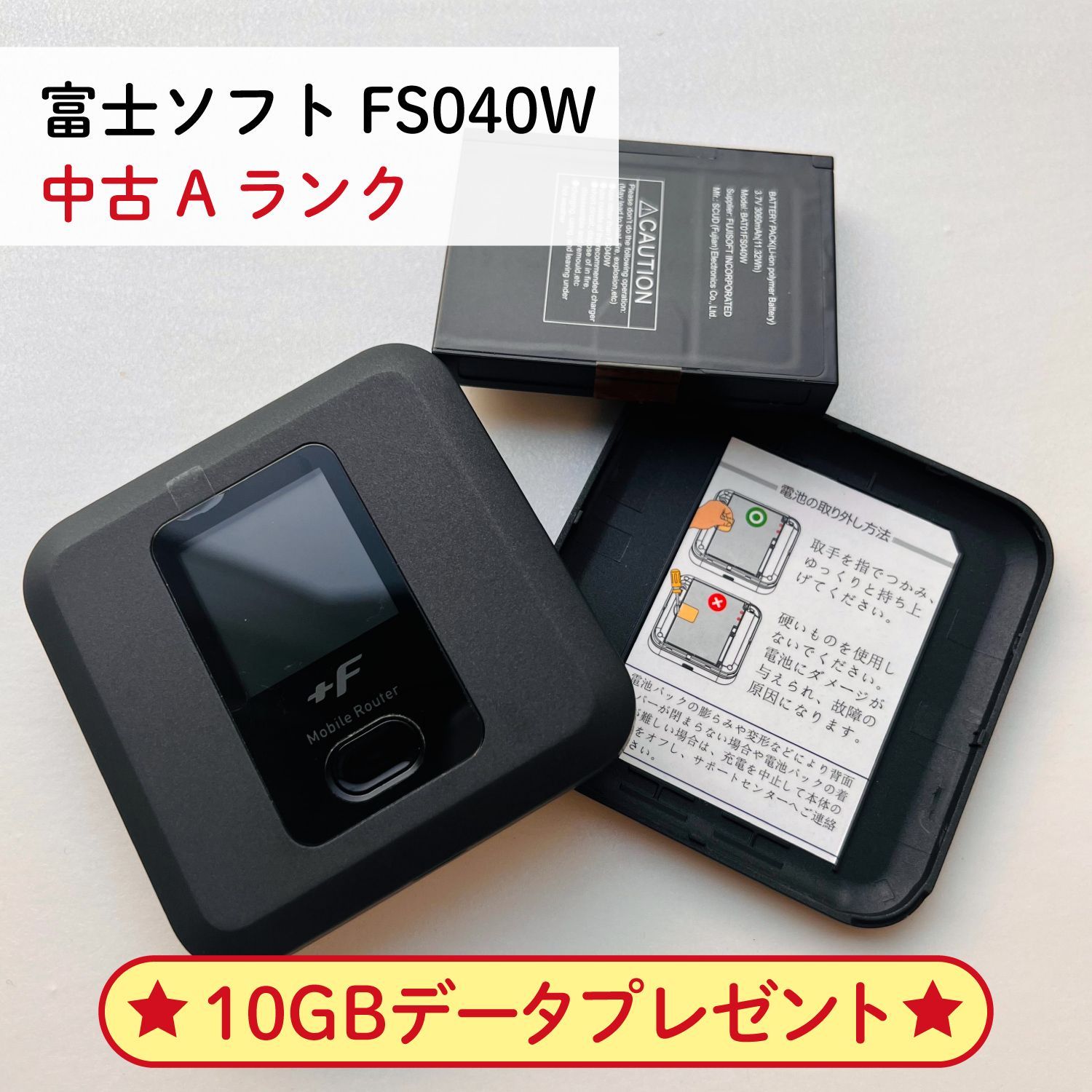 中古A】富士ソフト Fs040w モバイル Wi-Fi ルーター SIMフリー 10GB 