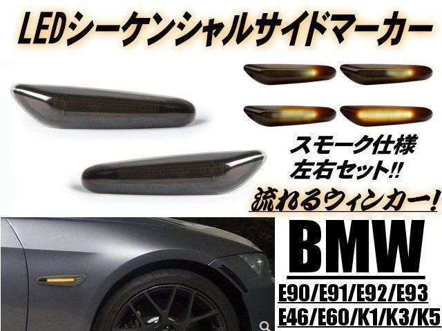 シーケンシャル BMW 流れる ウイ ンカー LED サイドマーカー スモ ーク アンバー E90 E91 E60 E61 E81 E82 E87  E88 E92 E93 E84 E8 3 E53 - メルカリ