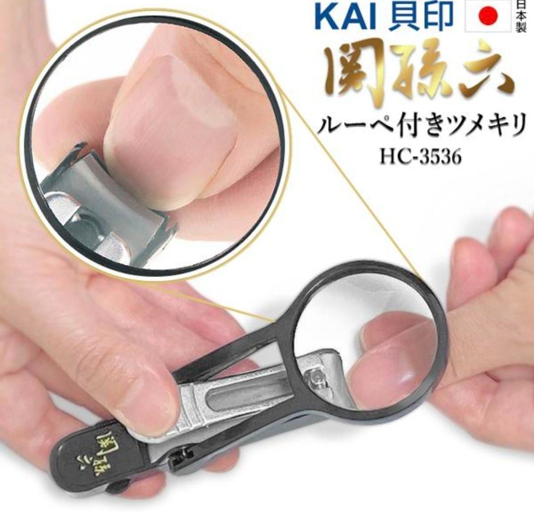 貝印 KAI 日本製 大口径M HC-3536 関孫六 ルーペ付きツメキリ - 手入れ用具