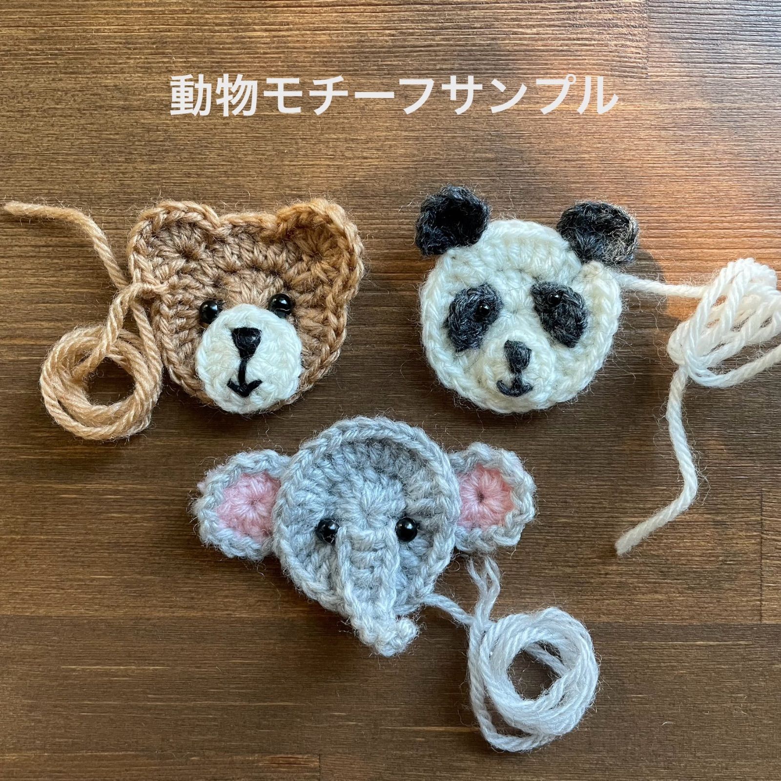 かぎ針編みの動物モチーフ サンプル - メルカリ