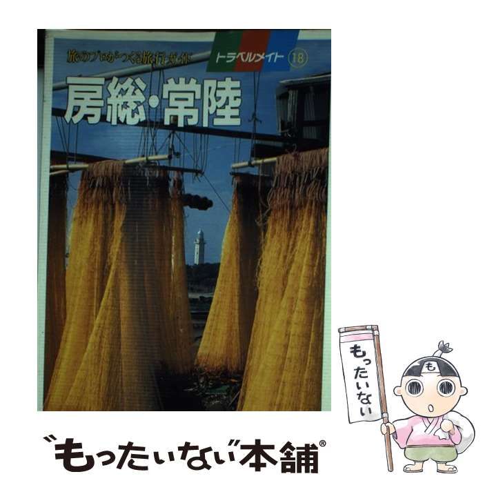 中古】 房総・常陸 旅のプロがつくる旅行ガイド (トラベルメイト