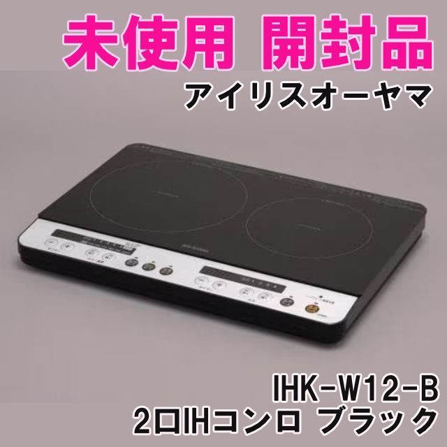 IHK-W12-B 2口IHコンロ ブラック 2019年製 アイリスオーヤマ 【未使用 