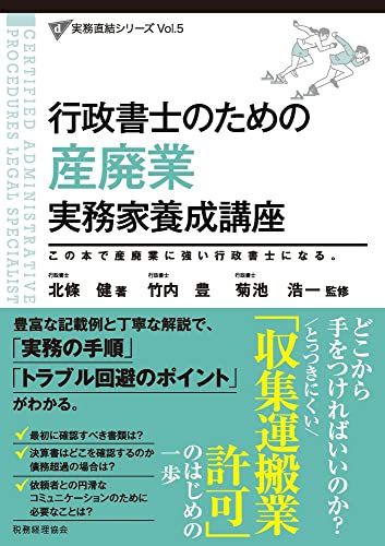 行政書士のための 産廃業 実務家養成講座 (実務直結シリーズVol.5)／北條 健