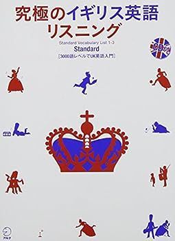 【中古】【CD・音声DL付】究極のイギリス英語リスニング Standard―3000語レベルでUK英語入門 (究極シリーズ)
