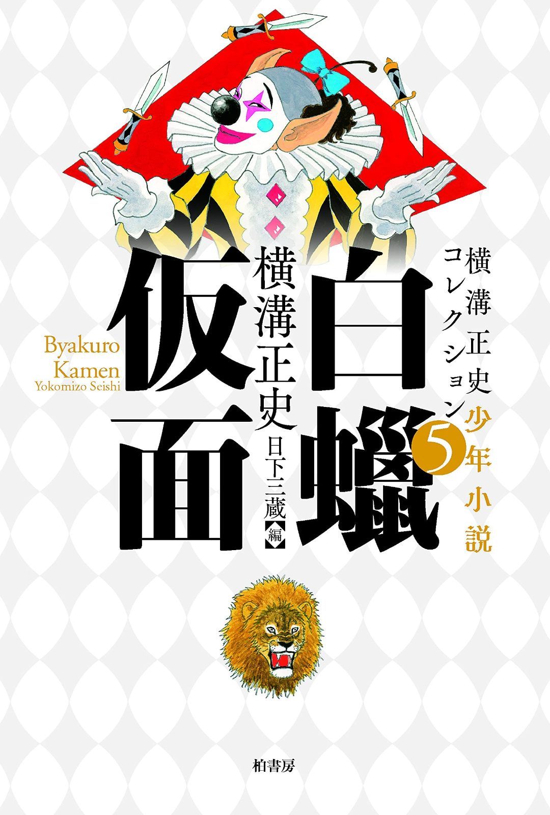 横溝正史少年小説コレクション5 白蝋仮面 横溝正史少年小説コレクション 5
