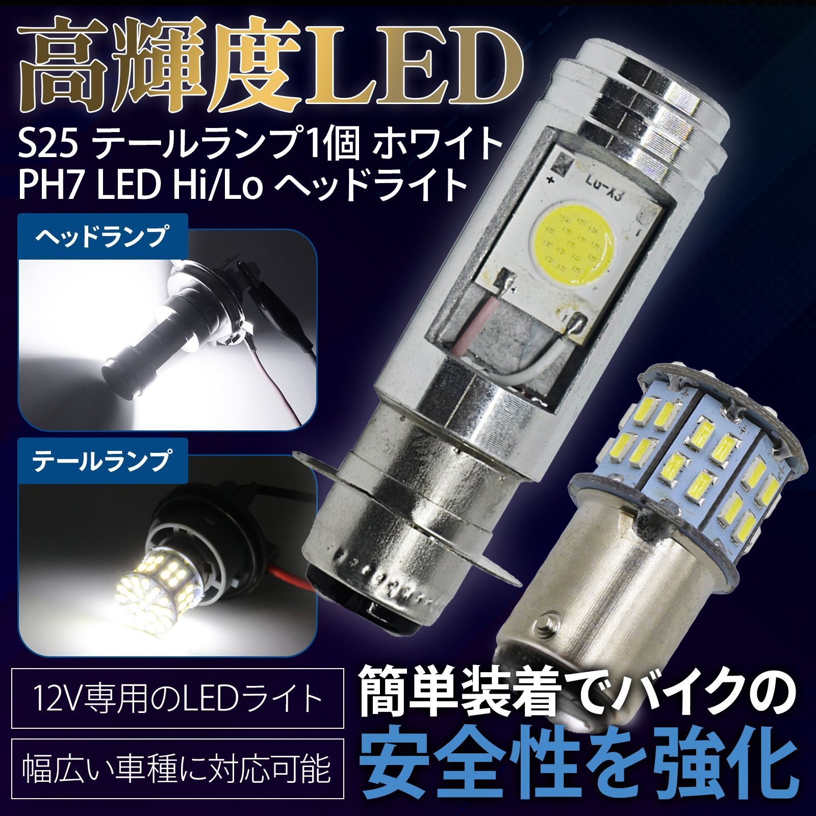 PH7 LED Hi/Lo 切替式 ダブル ヘッドライト S25 ダブル球 テールランプ ホワイト 白 セット 12V バイク スクーター 原付 -  メルカリ