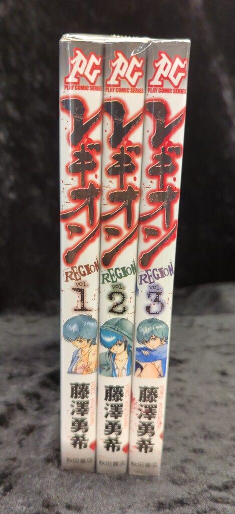 【中古】 レギオン ３/秋田書店/藤澤勇希 秋田書店 プレイコミックシリーズ 藤澤勇希 レギオン 全3巻