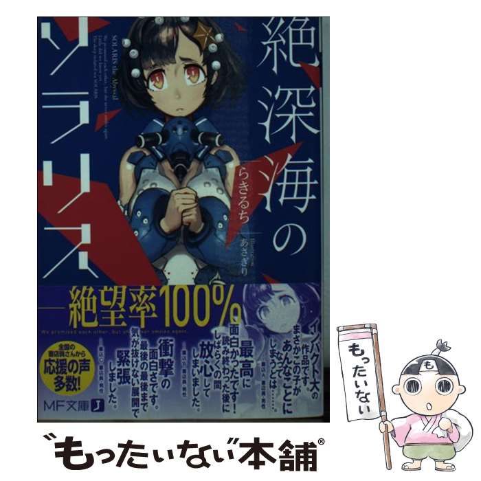 【中古】 絶深海のソラリス ２/ＫＡＤＯＫＡＷＡ/らきるち 絶深海のソラリス 2 (MF文庫J ら-02-02) / らきるち