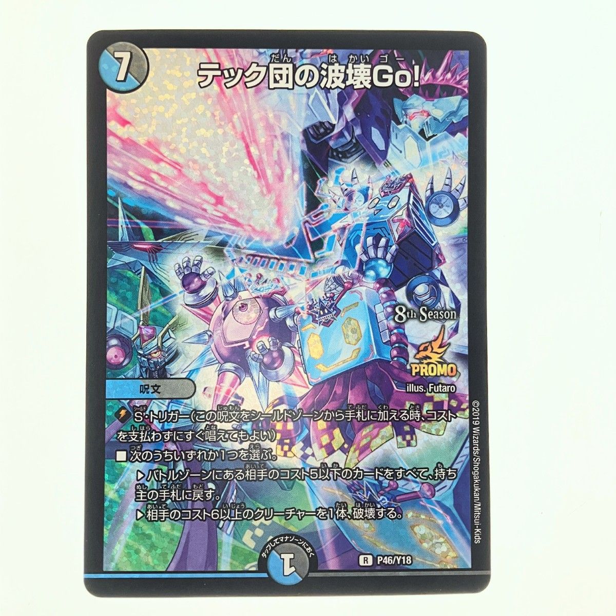 ▽▽ デュエルマスターズ テック団の波壊Go! R P46/Y18 デュエマ テック団の波壊Go!【R】{P46/Y18}《多》