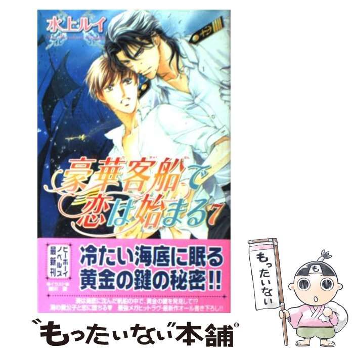 中古】 豪華客船で恋は始まる 7 / 水上 ルイ / リブレ出版 - メルカリ