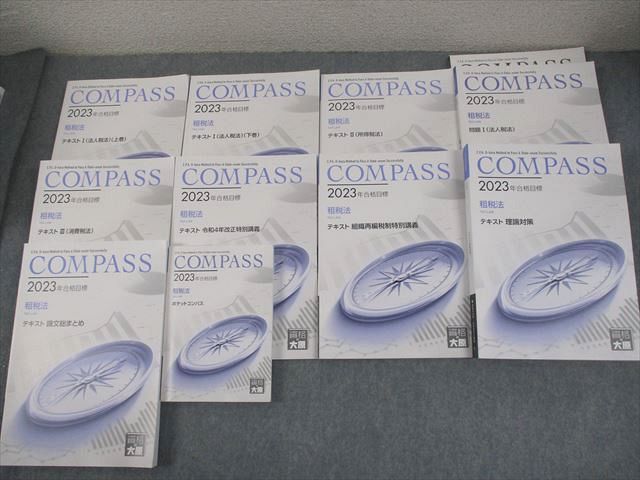 資格の大原 公認会計士講座 COMPASS 租税法 テキスト/問題集/ポケットコンパス 2023年合格目標 計11冊 130L4D 資格の大原 公認会計士講座 COMPASS 租税法 テキスト/問題集