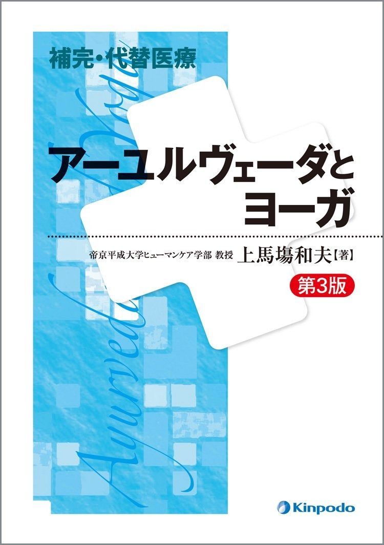 入門アーユルヴェーダ 幡井勉 児玉和夫 高橋澄子 足立卓郎 中川和也 平河出版 入門アーユルヴェーダ 幡井勉 児玉和夫 高橋澄子 足立卓郎 中川和也 平河