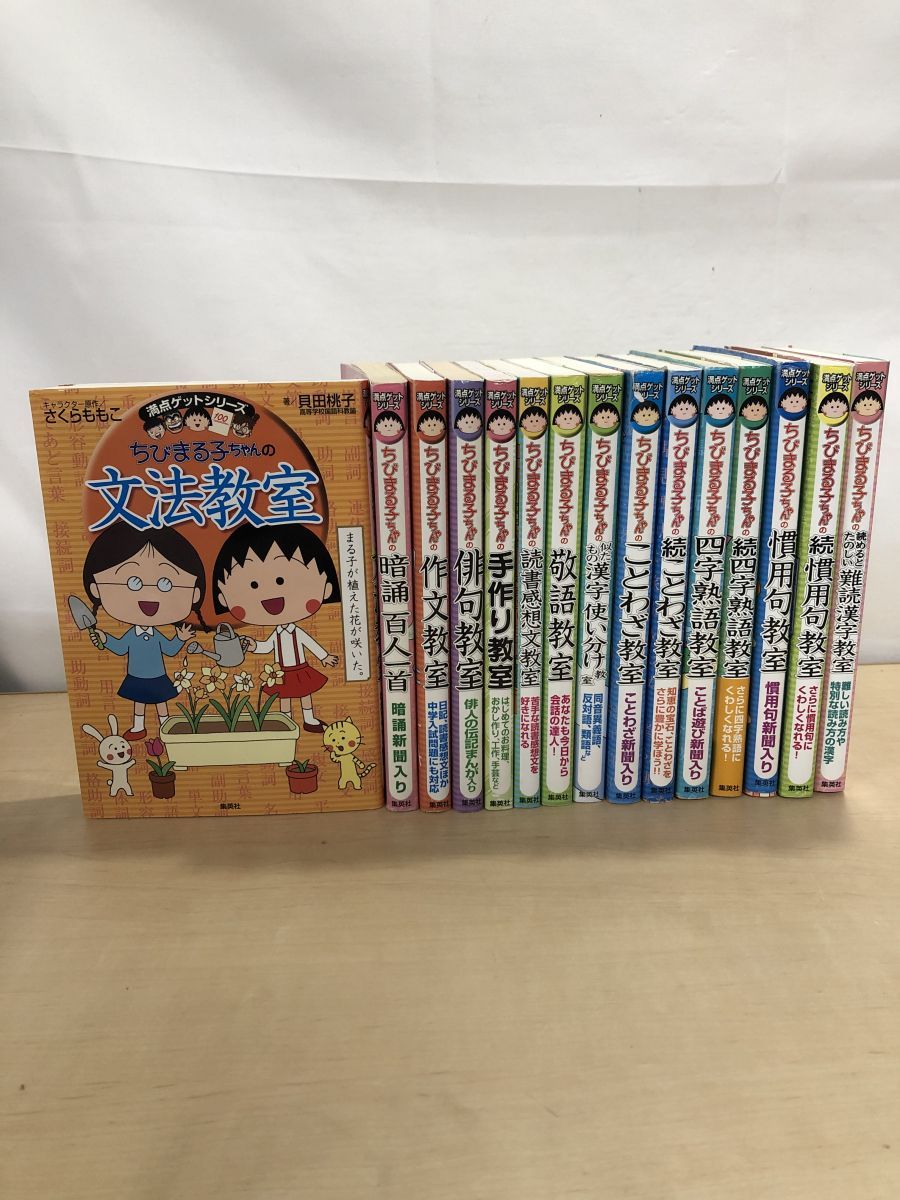 ちびまる子ちゃんの満点ゲットシリーズ　全22冊セット　俳句教室　四字熟語教室 満点ゲットシリーズ ちびまる子ちゃん 学習29点セット