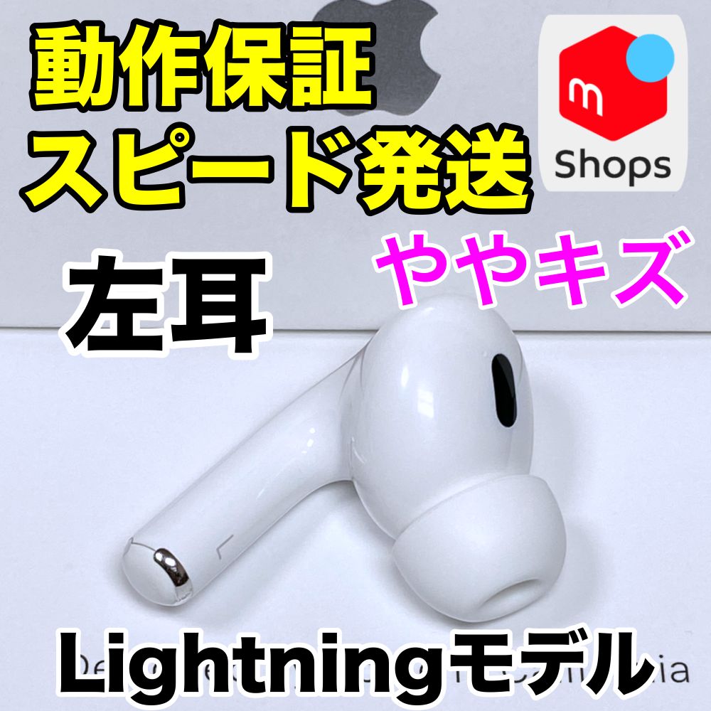 AirPods Pro 第2世代 左耳のみ Lightningモデル Apple